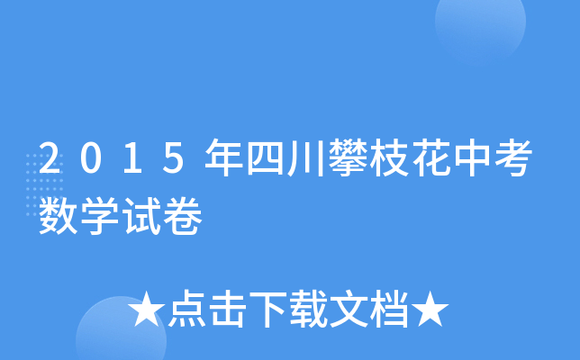 2015年四川攀枝花中考数学试卷