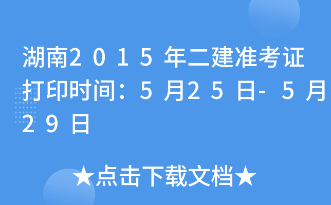 湖南2015年二建准考证打印时间：5月25日-5月29日