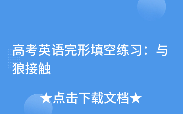 高考英语完形填空练习：与狼接触
