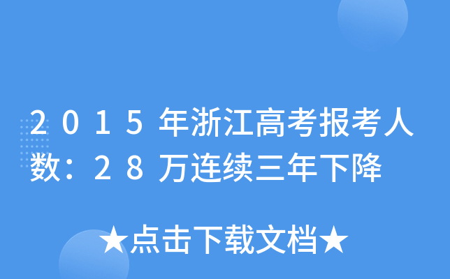 2015㽭߿˔(sh)28fBm(x)½