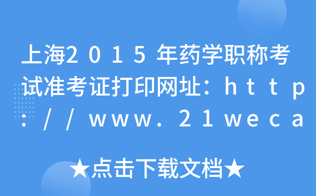 上海2015年药开云kaiyun(中国)职称考试准考证打印网址：http://www.21wecan.com/