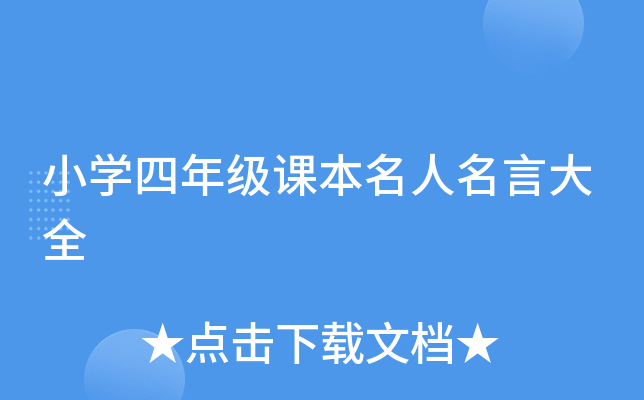 小开云kaiyun(中国)四年级课本名人名言大全