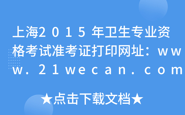 上海2015年卫生专业资格考试准考证打印网址：www.21wecan.com