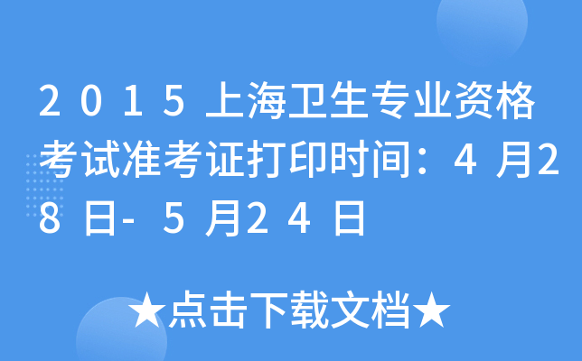 2015上海卫生专业资格考试准考证打印时间：4月28日-5月24日