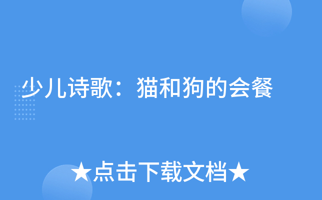 少儿诗歌：猫和狗的会餐