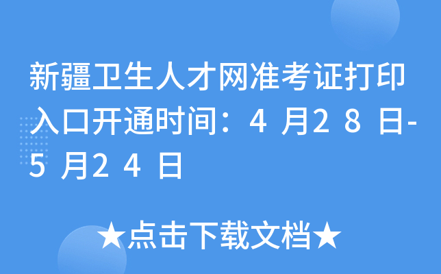 新疆卫生人才网准考证打印入口开通时间：4月28日-5月24日