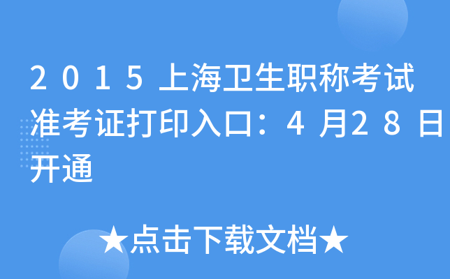 2015上海卫生职称考试准考证打印入口：4月28日开通