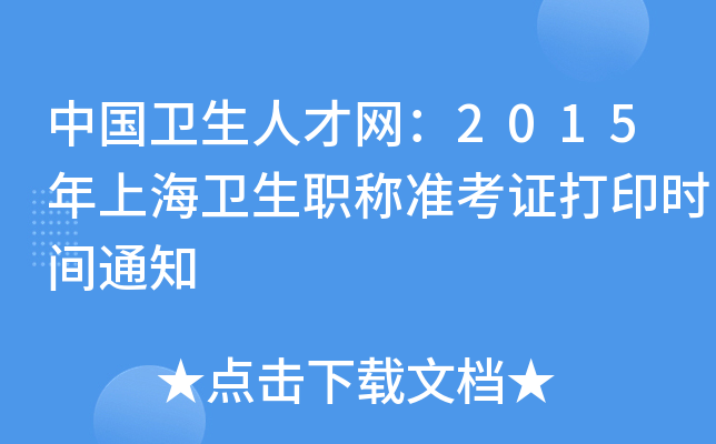中国卫生人才网：2015年上海卫生职称准考证打印时间通知