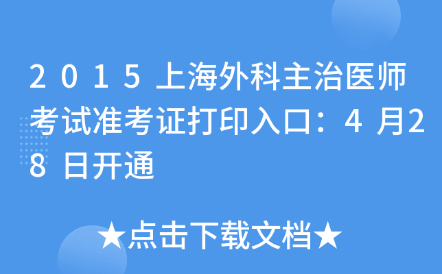 2015上海外科主治医师考试准考证打印入口：4月28日开通