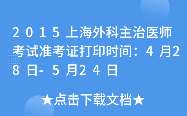 2015上海外科主治医师考试准考证打印时间：4月28日-5月24日