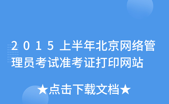 2015上半年北京网络管理员考试准考证打印网站