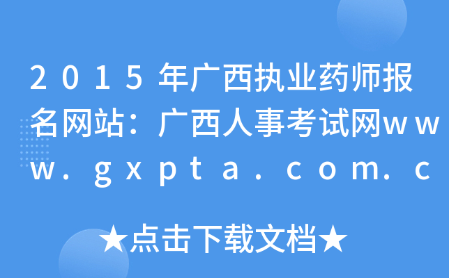 2015V(zh)I(y)ˎW(wng)վV¿ԇW(wng)www.gxpta.com.cn