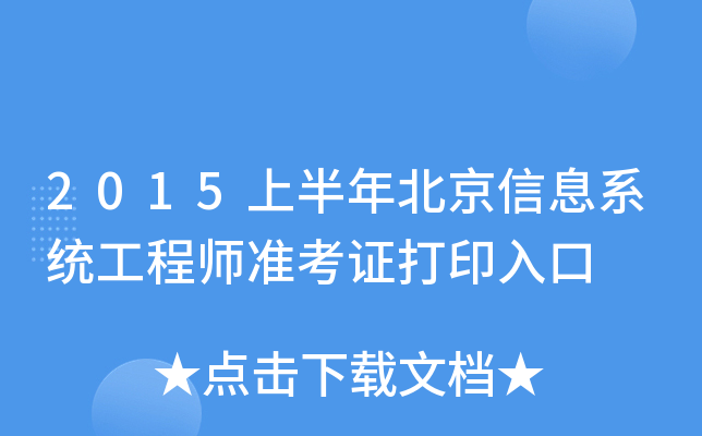 2015上半年北京信息系统工程师准考证打印入口