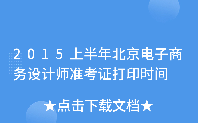 2015上半年北京电子商务设计师准考证打印时间