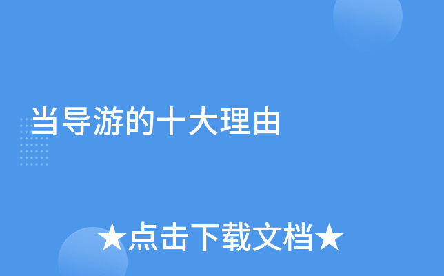 当导游的十大理由