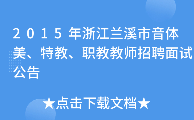2015年浙江兰溪市音体美、特教、职教教师招聘面试公告