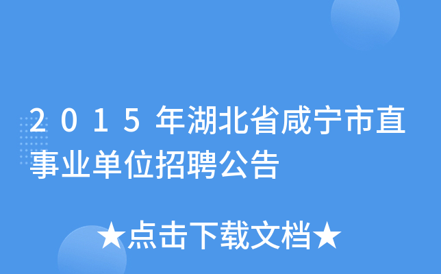 2015年湖北省咸宁市直事业单位招聘公告