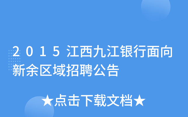 2015江西九江银行面向新余区域招聘公告