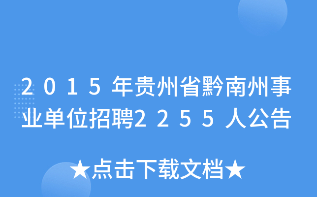2015年贵州省黔南州事业单位招聘2255人公告