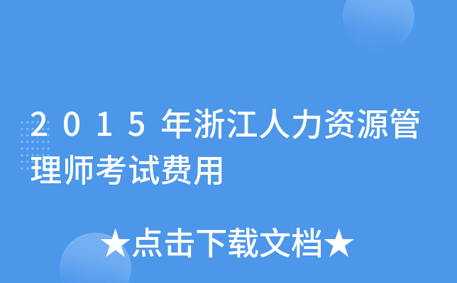 2015年浙江人力资源管理师考试费用