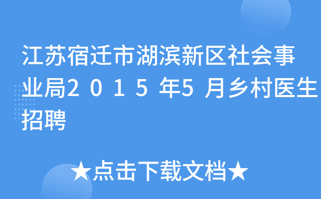 江苏宿迁市湖滨新区社会事业局2015年5月乡村医生招聘