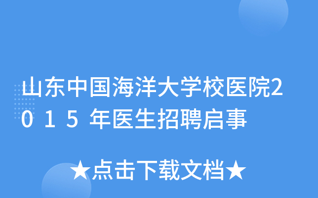 山东中国海洋大开云kaiyun(中国)校医院2015年医生招聘启事