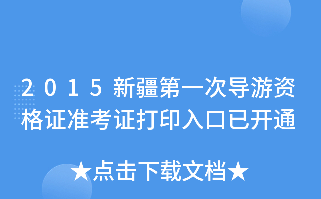 2015½һΌ(do)YC(zhn)Cӡ_(ki)ͨ