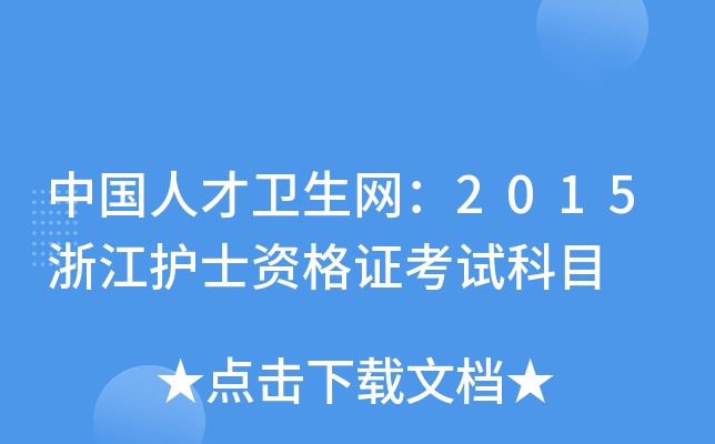 中国人才卫生网：2015浙江护士资格证考试科目
