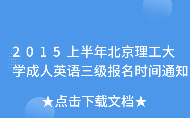 2015上半年北京理工大开云kaiyun(中国)成人英语三级报名时间通知