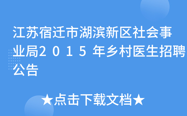江苏宿迁市湖滨新区社会事业局2015年乡村医生招聘公告