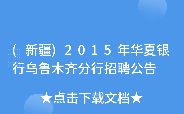 (新疆)2015年华夏银行乌鲁木齐分行招聘公告