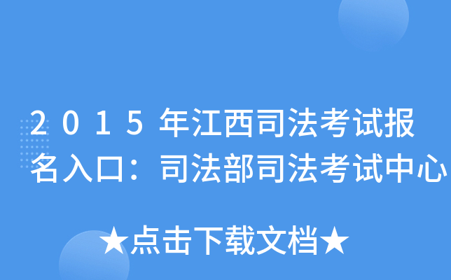 2015年江西司法考试报名入口：司法部司法考试中心