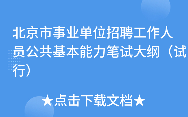 北京市事业单位招聘工作人员公共基本能力笔试大纲（试行）