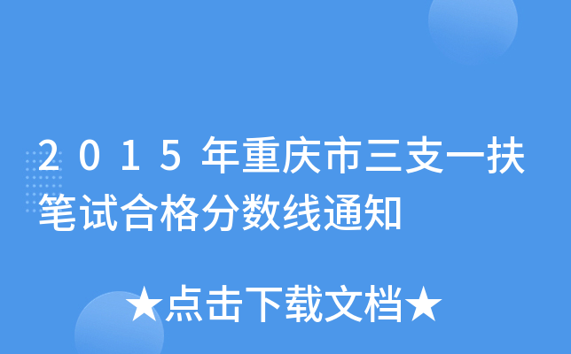 2015年重庆市三支一扶笔试合格分数线通知