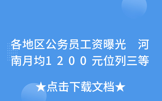 各地区公务员工资曝光 河南月均1200元位列三等