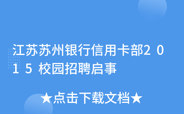 江苏苏州银行信用卡部2015校园招聘启事