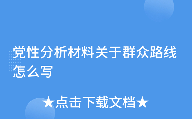 党性分析材料关于群众路线怎么写