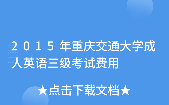 2015年重庆交通大开云kaiyun(中国)成人英语三级考试费用