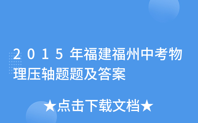 2015年福建福州中考物理压轴题题及答案