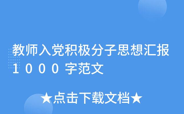 教师入党积极分子思想汇报1000字范文