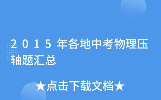 2015年各地中考物理压轴题汇总