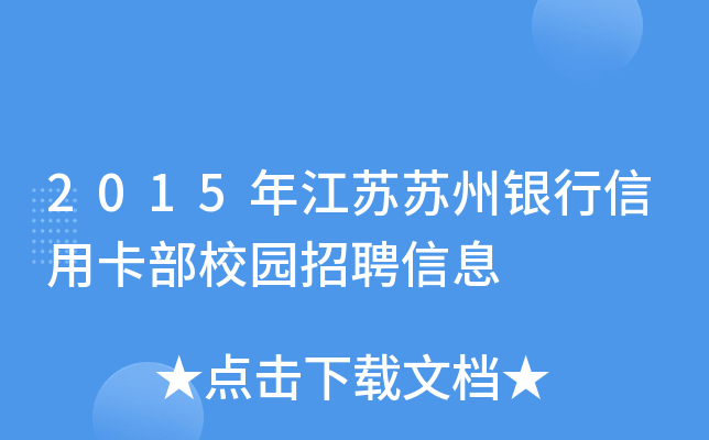 2015年江苏苏州银行信用卡部校园招聘信息