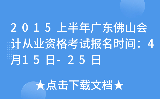 2015�ϰ���㶫��ɽ��ƴ�ҵ�ʸ��Ա���ʱ�䣺4��15��-25��