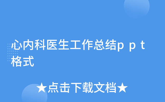 心内科医生工作总结ppt格式