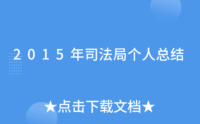2015年司法局个人总结
