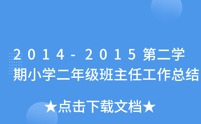 2014-2015�ڶ�ѧ��Сѧ���꼶�����ι����ܽ�