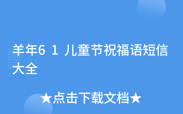 羊年61儿童节祝福语短信大全