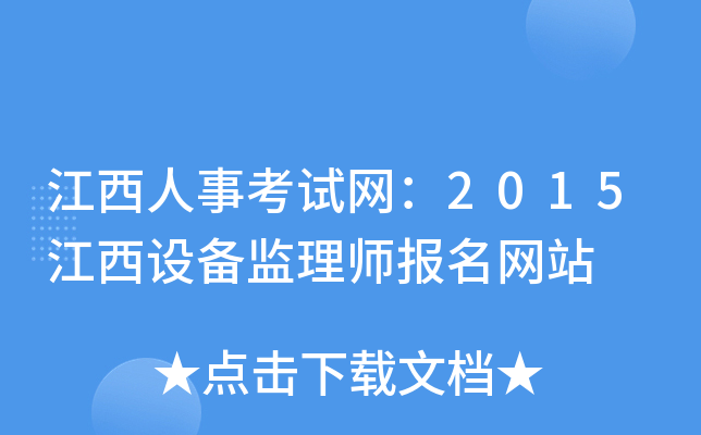 江西人事考试网：2015江西设备监理师报名网站