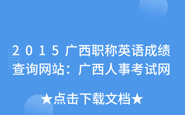 2015广西职称英语成绩查询网站：广西人事考试网