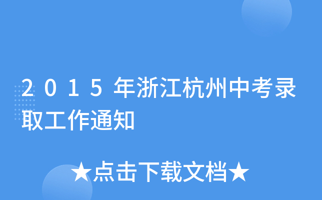 2015㽭пȡ֪ͨ